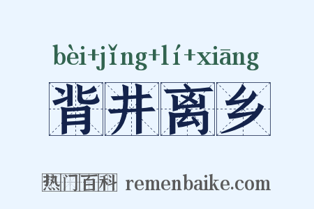 背井离乡是什么意思的图片